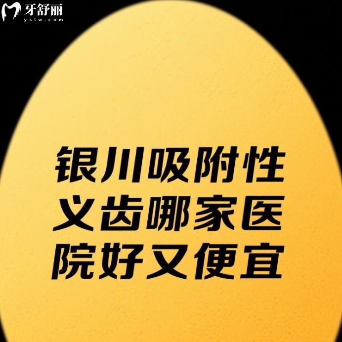 銀川吸附性義齒哪家醫(yī)院好又便宜?排名前十的牙科做假牙技術(shù)不錯價格合理