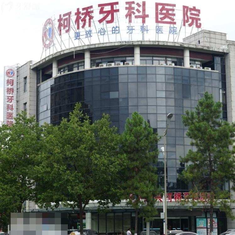 紹興柯橋牙科醫(yī)院是正規(guī)醫(yī)保定點醫(yī)院!地址/預(yù)約電話/收費價格表奉上