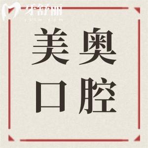 上海美奧口腔收費(fèi)高嗎現(xiàn)在?2025價(jià)目表調(diào)整:正畸|種植牙|補(bǔ)牙|牙冠費(fèi)用一目了然