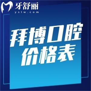 2025拜博口腔收費(fèi)標(biāo)準(zhǔn)更新:種植牙2800+牙齒矯正9800+根管治療480+