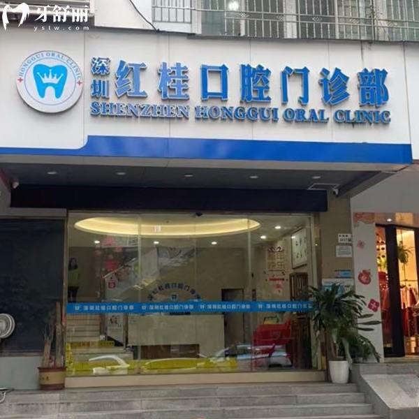 深圳紅桂口腔醫(yī)院收費(fèi)貴嗎？不貴，全新收費(fèi)標(biāo)準(zhǔn)顯示種植牙1863、拔牙89元起