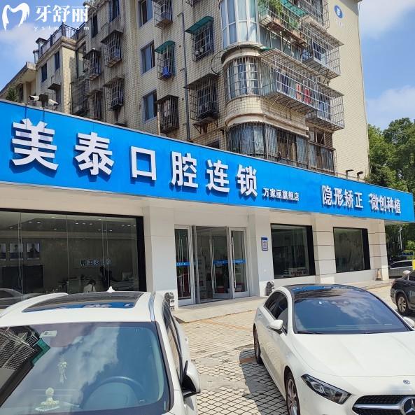 長(zhǎng)沙美泰口腔醫(yī)院地址在哪里?3家連鎖門店位于雨花區(qū)/芙蓉區(qū)/岳麓區(qū)及來(lái)院路線請(qǐng)拿走