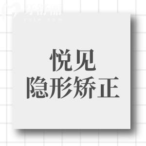 悅見(jiàn)隱形矯正是哪的品牌？國(guó)產(chǎn)隱形矯正，價(jià)格低國(guó)內(nèi)多個(gè)牙科都在使用
