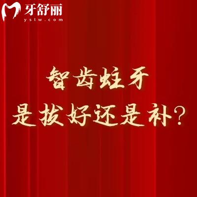 智齒蛀牙是拔好還是補？綜合考慮智齒的生長位置、蛀牙程度、身體狀況等