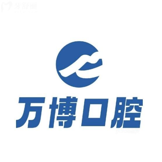 公開蘭州新區(qū)萬博口腔是正規(guī)牙科,兒牙早矯/種植牙/吸附性義齒是特色,價格也便宜