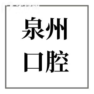 超全泉州口腔醫(yī)院2025收費(fèi)價目表在這!拔智齒268元起、種植牙2000元起、正畸4800+