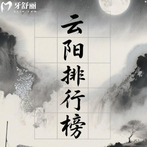 重慶云陽牙科醫(yī)院排名更新，top前七名都是正規(guī)收費(fèi)實(shí)惠口腔科之選
