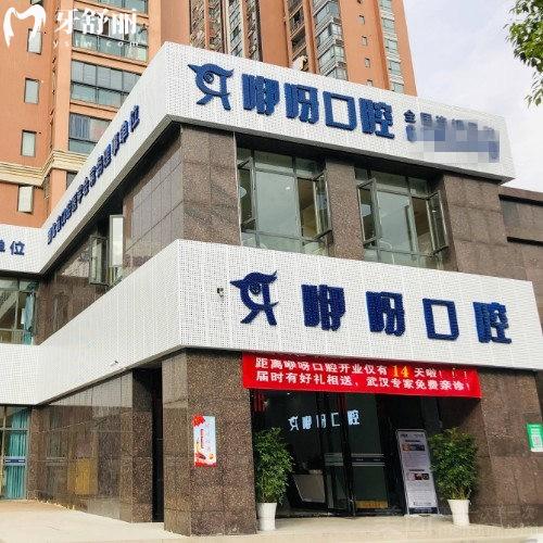咿呀口腔宜昌(7家)連鎖地址電話+價格表25版更新:種植牙矯正拔智齒補(bǔ)牙假牙便宜又好