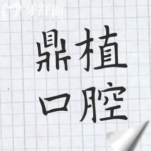 廣州鼎植口腔醫(yī)院怎么樣?種植技術(shù)可靠|醫(yī)生經(jīng)驗足|單顆/半口/全口積累好評多