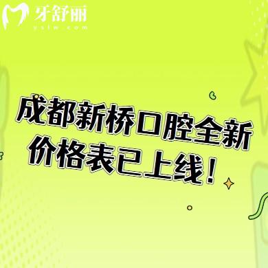 成都新橋口腔全新價格表已上線！根管350元起、補牙120元起、種植2000元起