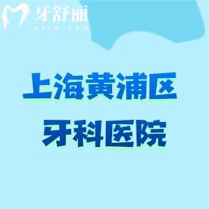 ??上海黃浦區(qū)哪家牙科醫(yī)院好？5家熱門牙科對比+看牙價(jià)格指南?