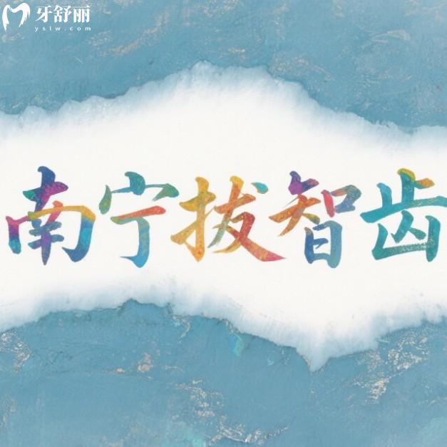南寧哪里拔智齒便宜點？找到7家正規(guī)牙科拔牙200元起