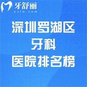 深圳羅湖區(qū)牙科醫(yī)院排名榜，前十名有富華/諾德/正夫/格倫菲爾/鵬程等