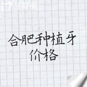 合肥種植牙一顆大約多少錢(qián)？2025年單顆1880/半口22580/全口41800元起