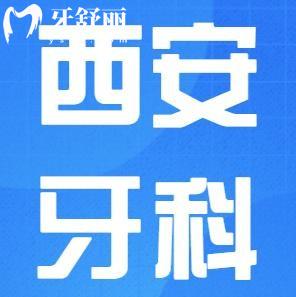 西安牙科哪個(gè)醫(yī)院實(shí)力強(qiáng)看牙好?這十家牙科看牙好性價(jià)比高當(dāng)?shù)厝苏J(rèn)可在