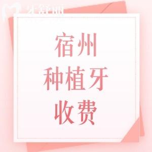 宿州種植牙收費(fèi)價(jià)格表+正規(guī)牙科名單查詢，附國(guó)產(chǎn)/進(jìn)口/半全口植體費(fèi)用明細(xì)