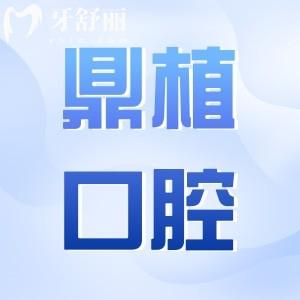 廣州鼎植口腔醫(yī)院收費貴嗎?2025價目表一覽:種植牙|正畸|牙冠|補牙|拔牙費用清單