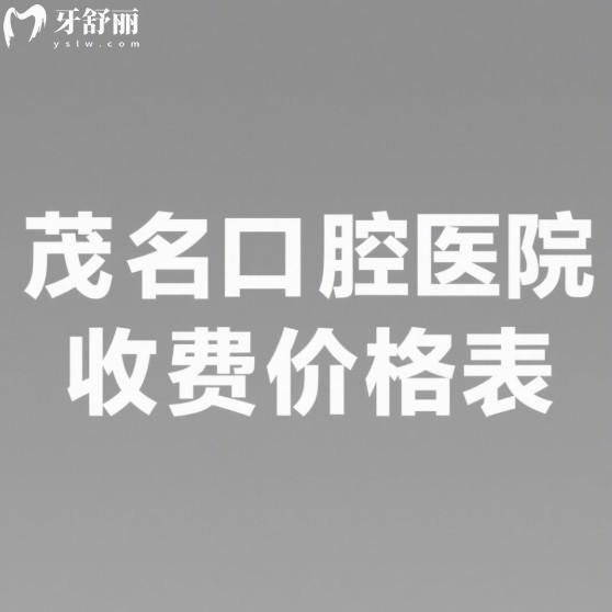 超新的茂名口腔醫(yī)院2025收費價格表:種植牙1958元起、矯正7576元起、補牙116元起