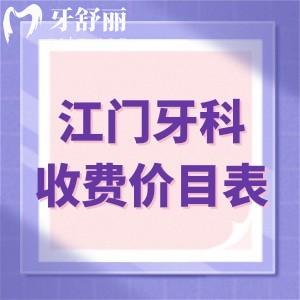 江門牙科收費(fèi)價目表:種植牙1980+牙齒矯正6800+補(bǔ)牙68+鑲牙680+