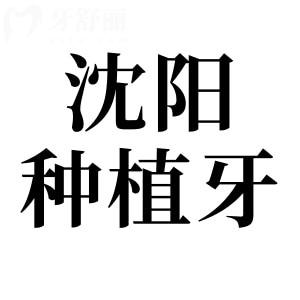 沈陽種植牙多少錢一顆2025價(jià)格表:單顆1980-9000元不等|半口1.88萬起|全口4萬起