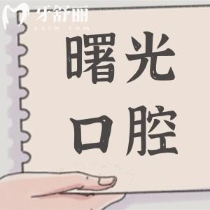 深圳博愛曙光口腔醫(yī)院怎么樣?定點機構(gòu):收費實惠|設(shè)備高端|醫(yī)生經(jīng)驗足|口碑超贊