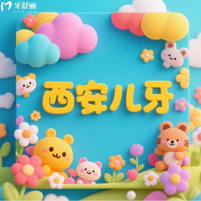 西安兒童看牙排名醫(yī)院，本地家長們推薦多的靠譜牙科名單