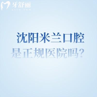 沈陽米蘭口腔是正規(guī)醫(yī)院嗎？從醫(yī)院簡介/醫(yī)生團(tuán)隊/技術(shù)與設(shè)備/服務(wù)等來說