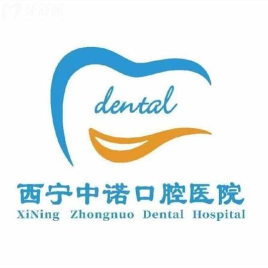 西寧中諾口腔收費(fèi)標(biāo)準(zhǔn)更新2025版，種植牙2680、隱形矯正19800、補(bǔ)牙98元起