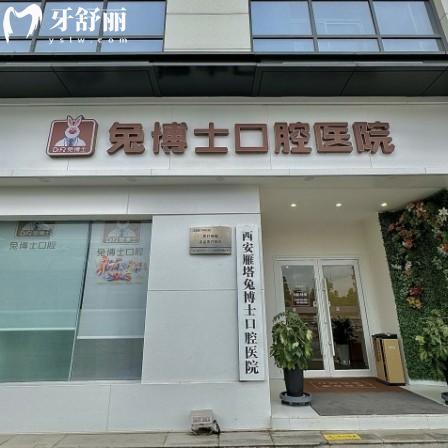兔博士口腔收費貴嗎？包含西安/榆林/安康等分院2025版價目表