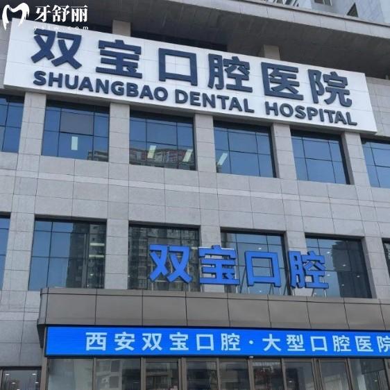 西安雙寶口腔是什么檔次？二級(jí)?？瓶谇会t(yī)院綜合實(shí)力強(qiáng)