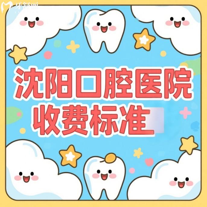 2025沈陽口腔醫(yī)院收費標準更新種植牙2580+矯正6800+補牙99+拔牙38+性價比高
