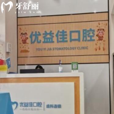 武漢優(yōu)益佳口腔醫(yī)院好不好?牙友評價(jià)靠譜看牙之選/技術(shù)與服務(wù)兼?zhèn)涞暮醚揽? class=