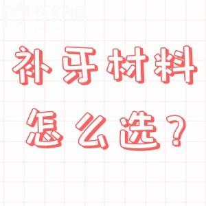 補(bǔ)牙材料怎么選?國產(chǎn)與進(jìn)口補(bǔ)牙材料的優(yōu)缺點全解析,看完不再糾結(jié)