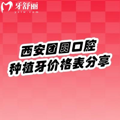 西安團(tuán)圓口腔種植牙價(jià)格表分享，國(guó)產(chǎn)2000-10000元左右/進(jìn)口6000-20000元左右附種牙優(yōu)勢(shì)