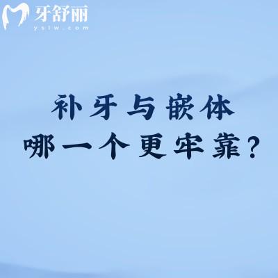 補(bǔ)牙與嵌體哪一個更牢靠？補(bǔ)牙與嵌體優(yōu)略勢對比
