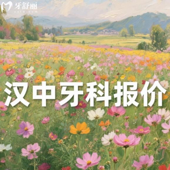 漢中口腔醫(yī)院收費(fèi)價(jià)目表2025：種植牙、矯正、鑲牙等價(jià)格一覽！