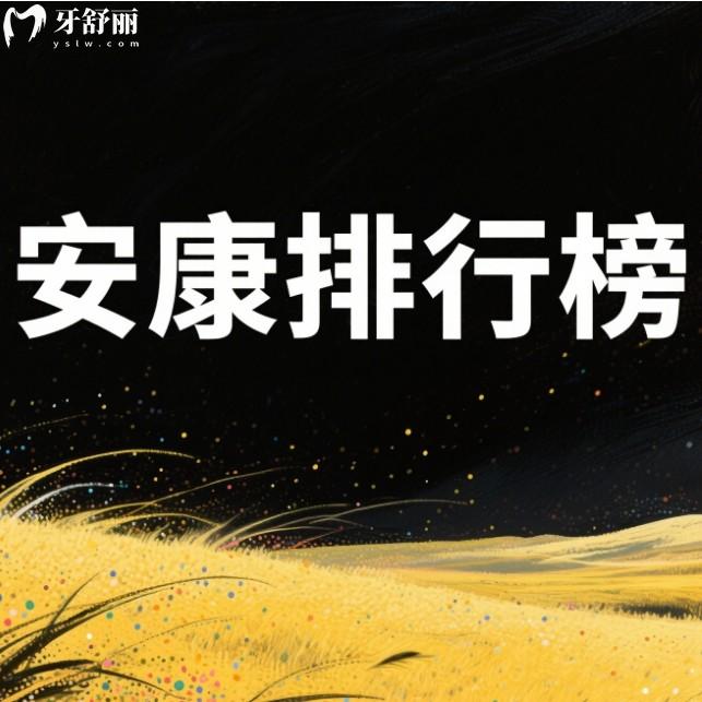 安康哪家牙科醫(yī)院看的好又便宜？排行榜前十都是本地牙友推薦多的