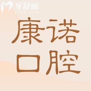池州康諾口腔收費(fèi)貴嗎?2025年價(jià)格表:拔牙50元起|種植牙2280元起|正畸4800元起