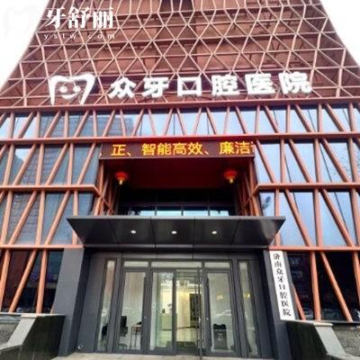 眾牙口腔醫(yī)院可靠嗎?正規(guī)且靠譜,國(guó)內(nèi)多家連鎖地址及2025眾牙口腔價(jià)格表