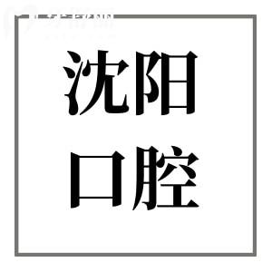沈陽口腔醫(yī)院2025收費(fèi)標(biāo)準(zhǔn)快速查看：正畸6500元起、洗牙85元起、拔牙50元起