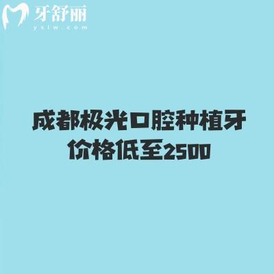 成都極光口腔種植牙價(jià)格低至2500，半口3w起全口5w起醫(yī)院技術(shù)可信賴