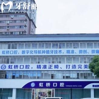 南昌虹橋口腔2025價(jià)目表查詢補(bǔ)牙拔牙種植牙牙齒矯正鑲牙收費(fèi)不高+地址