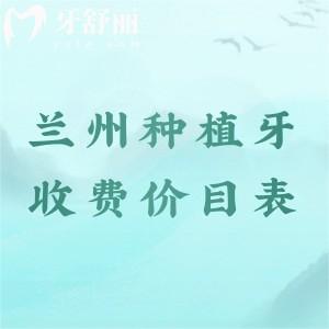 全新蘭州種植牙收費(fèi)價(jià)目表，單顆/半口/全口收費(fèi)從2000到10萬(wàn)起