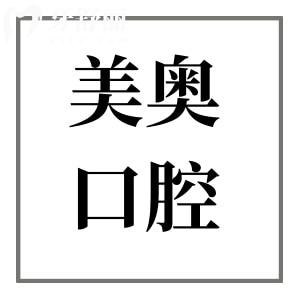 上海美奧口腔醫(yī)院是正規(guī)醫(yī)院?jiǎn)?正規(guī)連鎖品牌|10年老店|收費(fèi)透明|好評(píng)多