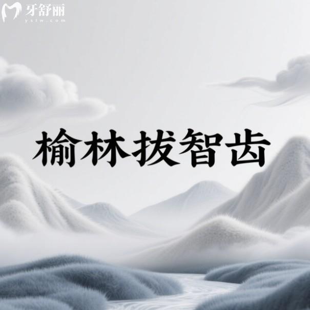 榆林拔智齒哪家醫(yī)院好？優(yōu)牙/長虹/瑞德/康美口腔技術上榜