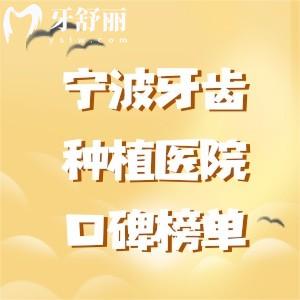 寧波牙齒種植醫(yī)院口碑榜單揭曉，10家口碑機(jī)構(gòu)特色大比拼牙博士口腔拔得頭籌