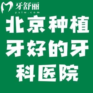 北京種植牙好的牙科醫(yī)院是哪家?從技術(shù)/口碑來(lái)評(píng)價(jià)中諾/勁松/維樂(lè)等比較好