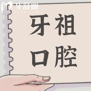 2025長(zhǎng)沙牙祖口腔醫(yī)院收費(fèi)價(jià)目表(全瓷牙1500+進(jìn)口種植牙1880+)附上6家分院地址