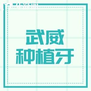 武威種植牙多少錢一顆2025年全新價(jià)格表分享，單顆2000元起/半全口25800元起