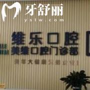 福州維樂(lè)口腔地址+價(jià)目表查詢，臺(tái)江區(qū)倉(cāng)山區(qū)鼓樓區(qū)晉安區(qū)多家門店?duì)I業(yè)時(shí)間至6：30